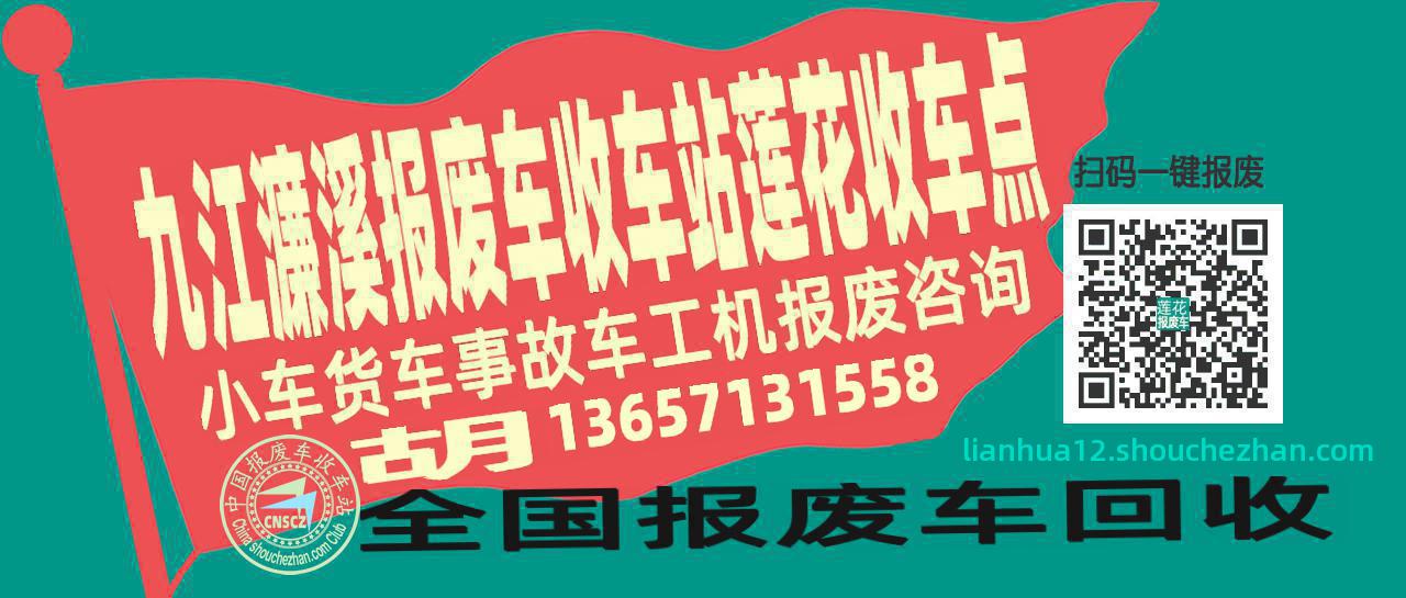 九江濂溪报废车收车站莲花收车点